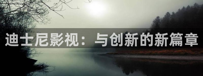 神马八戒影院：迪士尼影视：与创新的新篇章