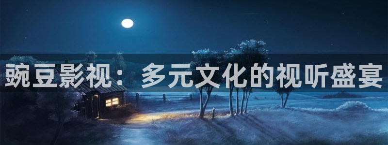 八戒八戒电影在线播放大全：豌豆影视：多元文化的视听盛宴