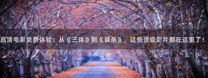 八戒私人影院网站：高清电影免费体验：从《三体》到《误杀》，这些顶级影片都在这里了！