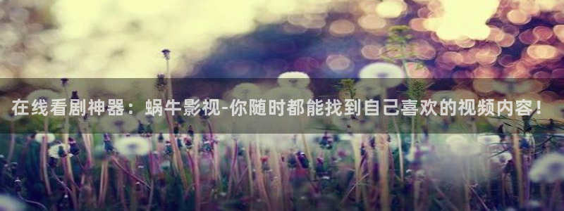 八戒影院免费看：在线看剧神器：蜗牛影视-你随时都能找到自己喜欢的视频内容！